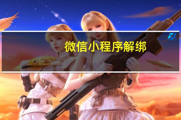 微信小程序解绑