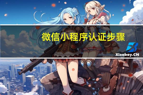 微信小程序认证步骤