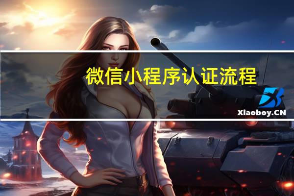 微信小程序认证流程