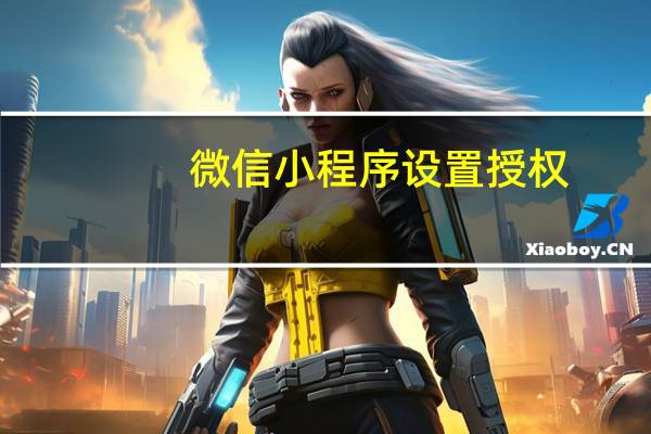 微信小程序设置授权