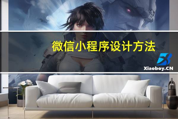 微信小程序设计方法