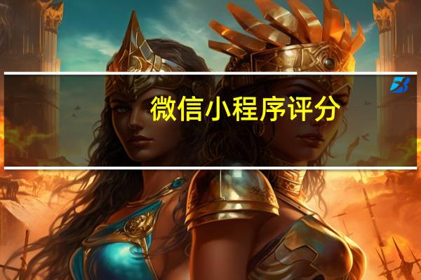 微信小程序评分