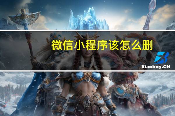 微信小程序该怎么删