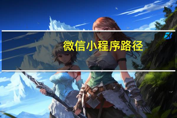 微信小程序路径
