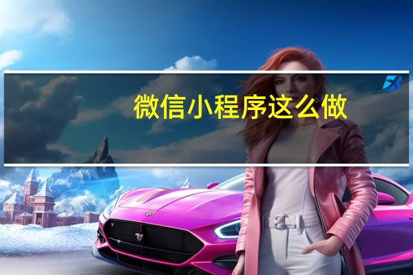 微信小程序这么做