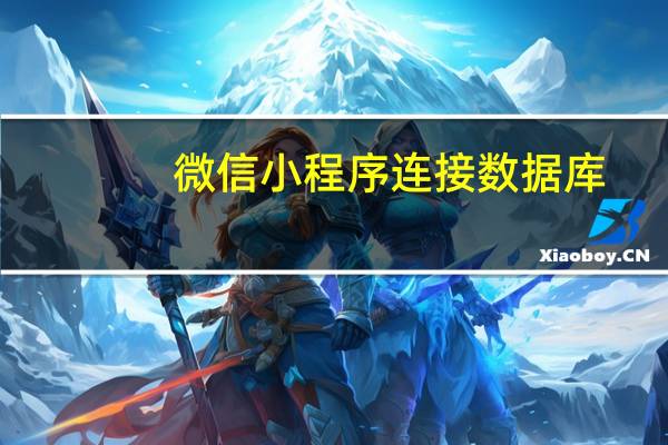 微信小程序连接数据库