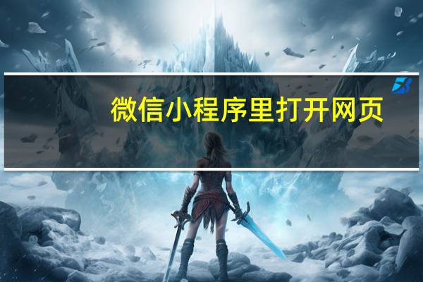 微信小程序里打开网页