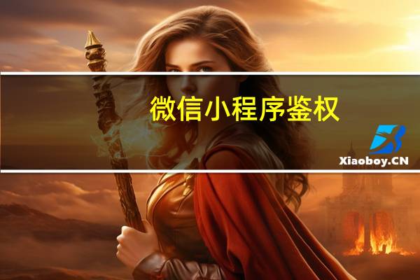 微信小程序鉴权