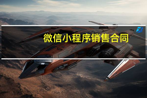 微信小程序销售合同