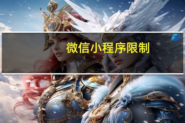 微信小程序限制