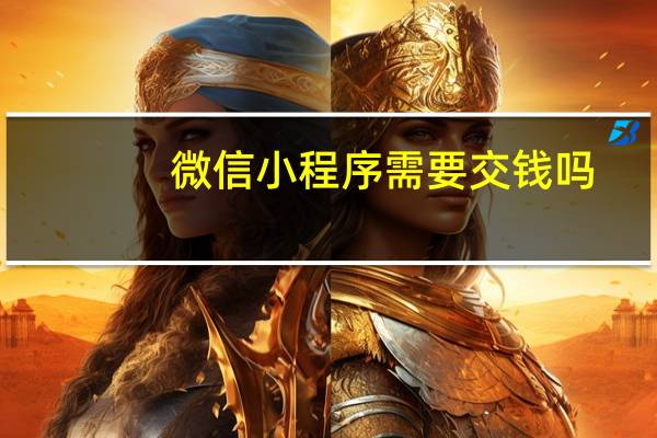 微信小程序需要交钱吗