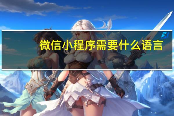 微信小程序需要什么语言