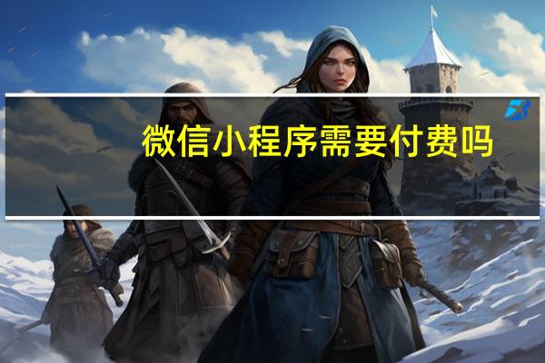 微信小程序需要付费吗