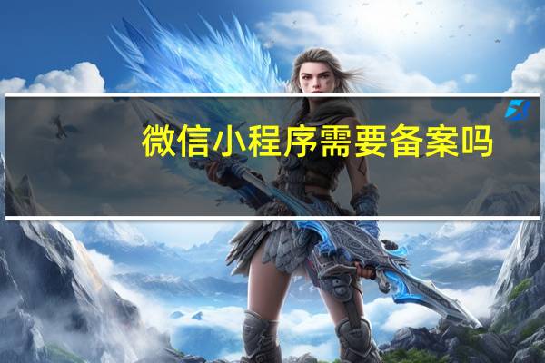 微信小程序需要备案吗