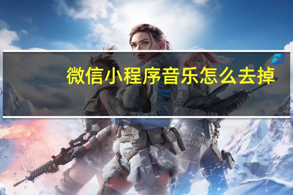 微信小程序音乐怎么去掉