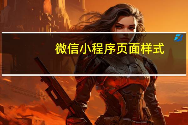 微信小程序页面样式