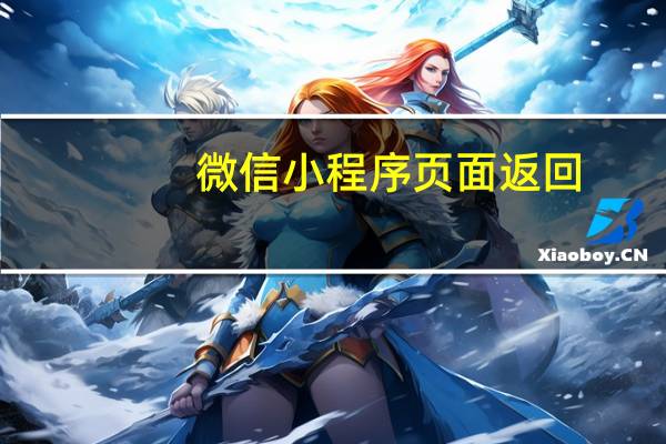 微信小程序页面返回