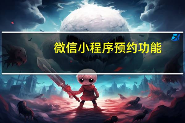 微信小程序预约功能