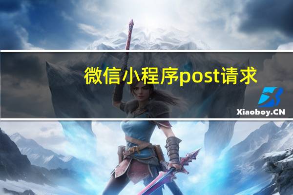 微信小程序post请求