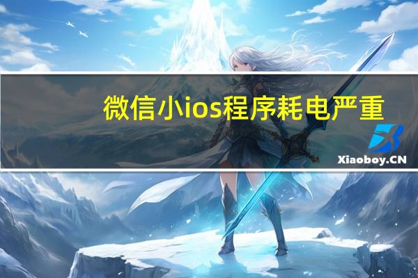 微信小ios程序耗电严重