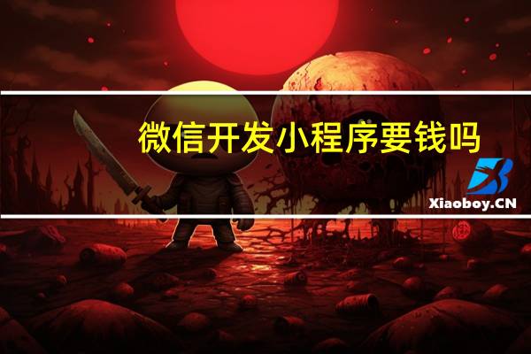 微信开发小程序要钱吗