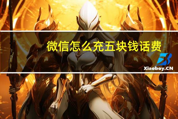 微信怎么充五块钱话费