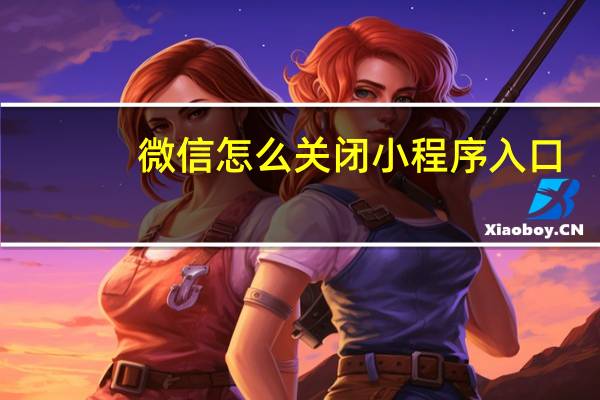 微信怎么关闭小程序入口