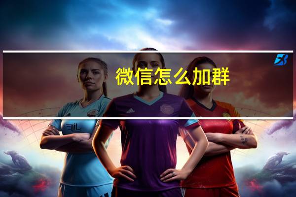 微信怎么加群？