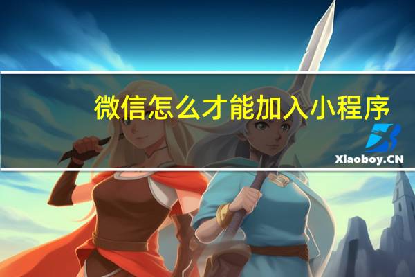 微信怎么才能加入小程序