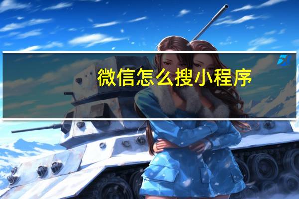 微信怎么搜小程序
