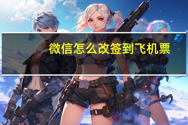 微信怎么改签到飞机票