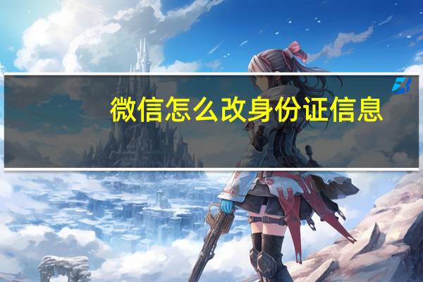 微信怎么改身份证信息
