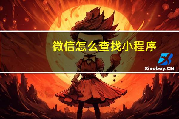 微信怎么查找小程序
