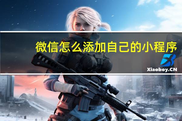 微信怎么添加自己的小程序
