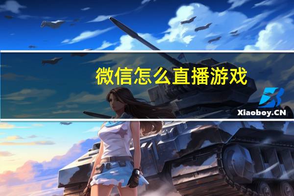 微信怎么直播游戏