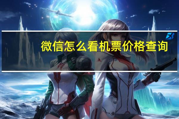 微信怎么看机票价格查询