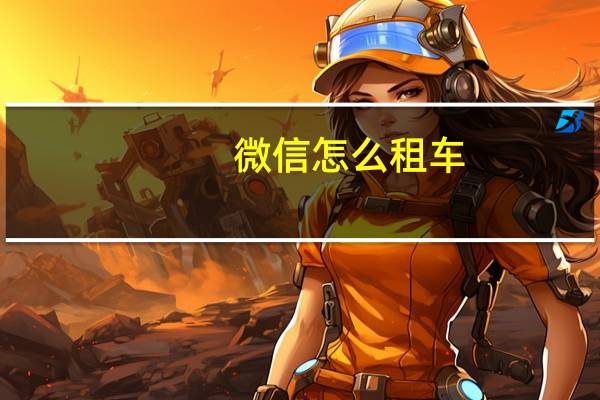 微信怎么租车