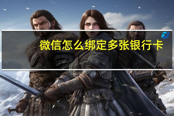 微信怎么绑定多张银行卡