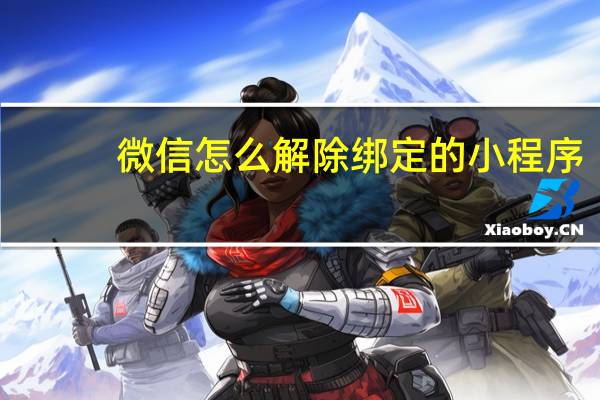 微信怎么解除绑定的小程序