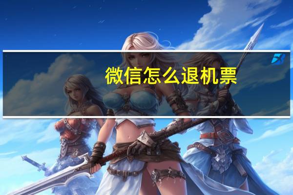 微信怎么退机票