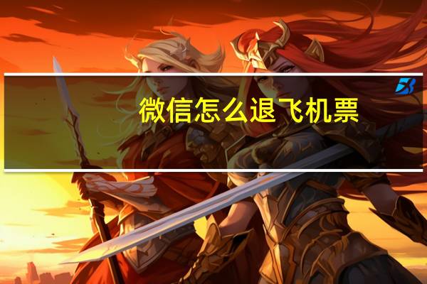 微信怎么退飞机票