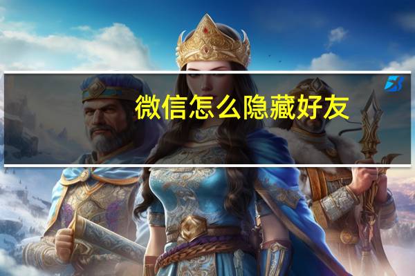微信怎么隐藏好友