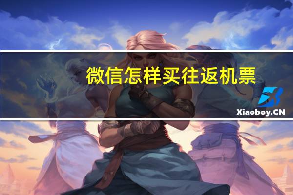 微信怎样买往返机票