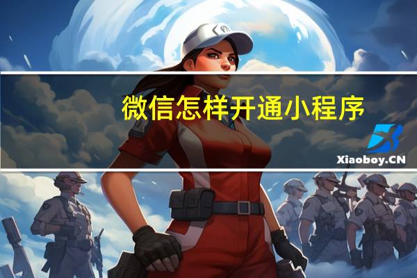 微信怎样开通小程序