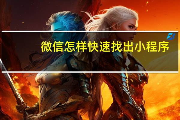 微信怎样快速找出小程序