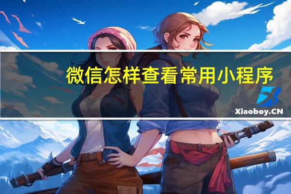 微信怎样查看常用小程序