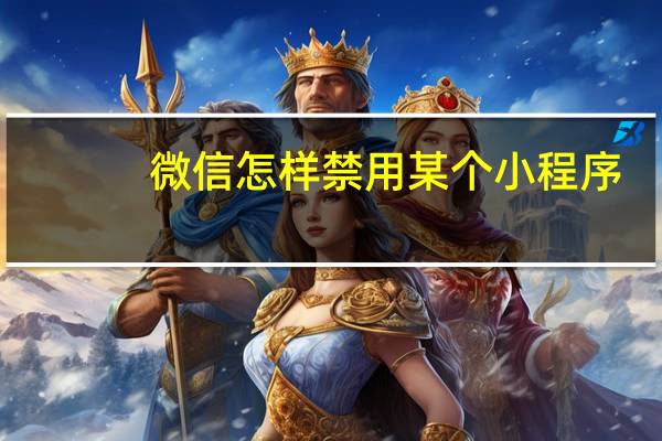 微信怎样禁用某个小程序