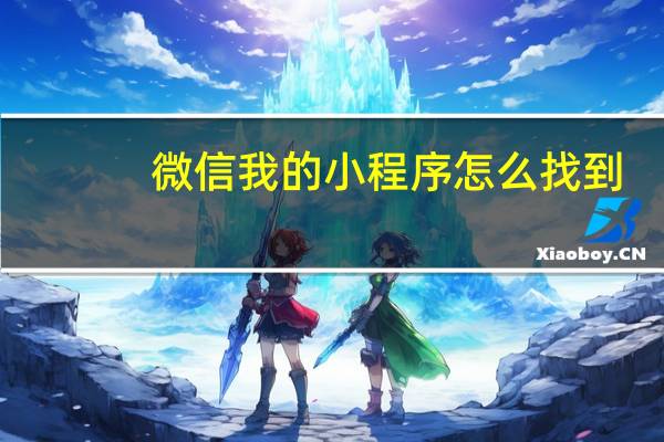 微信我的小程序怎么找到