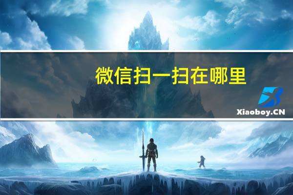 微信扫一扫在哪里