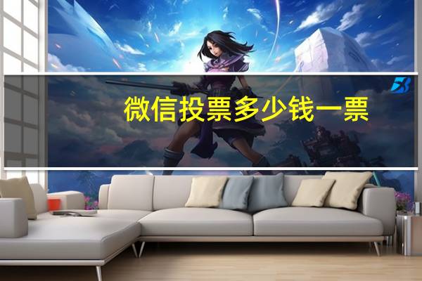 微信投票多少钱一票